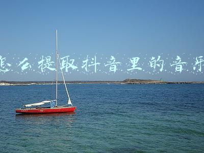 怎么提取抖音里的音乐