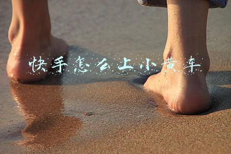 快手怎么上小黄车