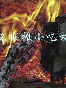 路边摆摊小吃大全