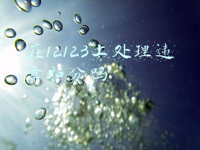 在12123上处理违章扣分吗