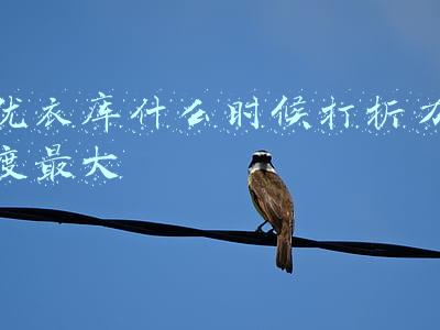 优衣库什么时候打折力度最大