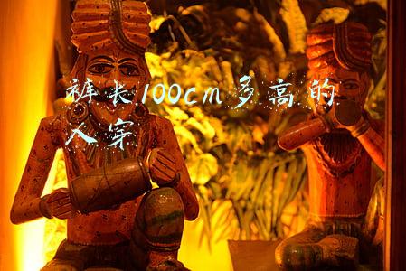 裤长100cm多高的人穿