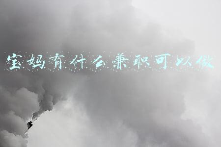 宝妈有什么兼职可以做