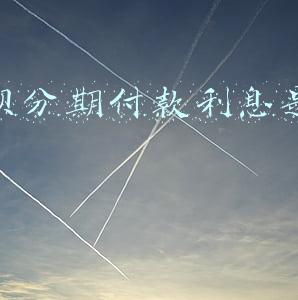 花呗分期付款利息是多少