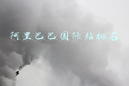 阿里巴巴国际站排名
