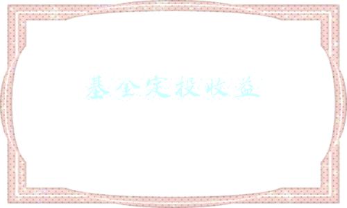 基金定投收益