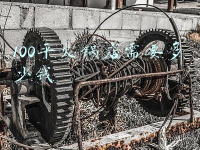 开一个100平米的自助火锅店，大概需要多少钱（开一家100平的火锅店）