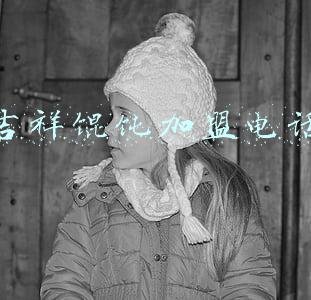 吉祥馄饨加盟电话