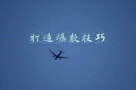 打造爆款技巧