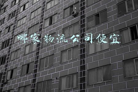 哪家物流公司便宜