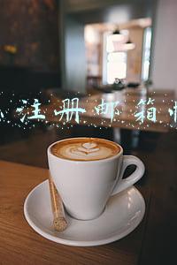 手机号怎么注册邮箱帐号(怎么使用手机号申请邮箱，注册移动手机邮箱有哪些步骤？)
