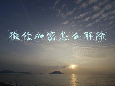 微信加密怎么解除