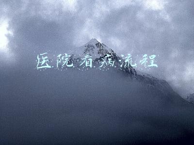 医院看病流程图(医院门诊基本流程图)