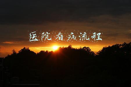 医院看病流程