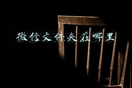 微信文件夹在哪里