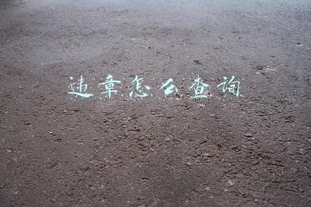 违章怎么查询