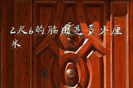 2尺7的腰围是多少厘米(如何减脂不减肌？“管住嘴迈开腿”是真理)