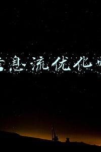 信息流优化师