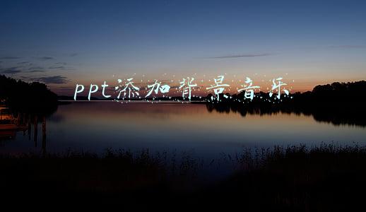 ppt添加背景音乐