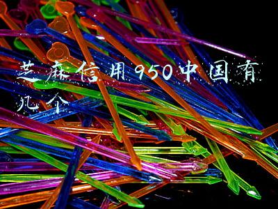 芝麻信用950中国有几个