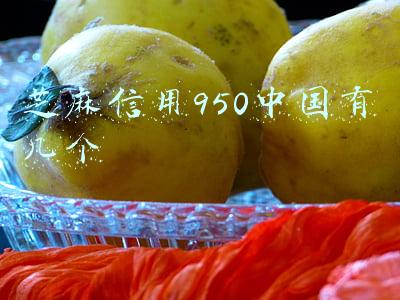 芝麻信用950中国有几个