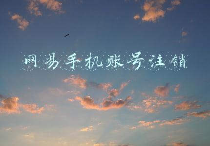 网易手机账号注销