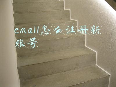 email怎么注册新账号