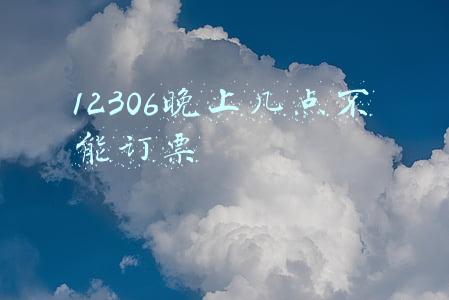 12306app晚上几点不能买票(7月31日起12306网站延长售票改签服务时间至凌晨1点)
