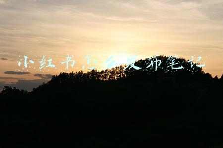 小红书怎么发布笔记