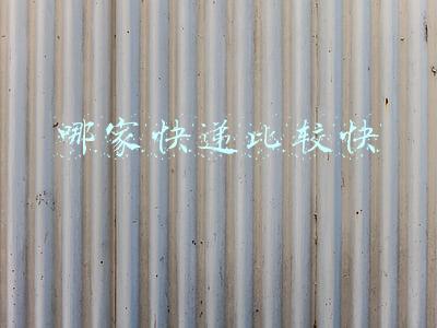 哪家快递比较快