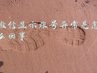 微信显示账号异常是怎么回事