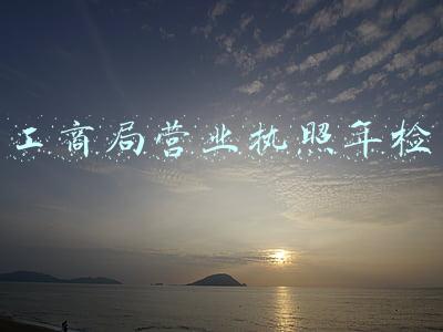 工商局营业执照年检