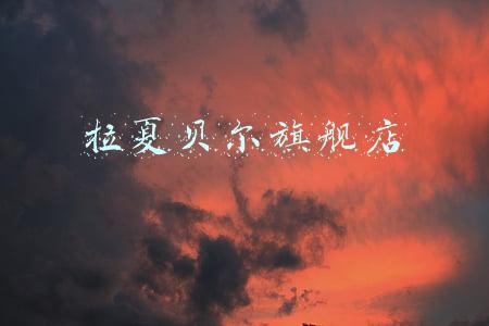 拉夏贝尔旗舰店