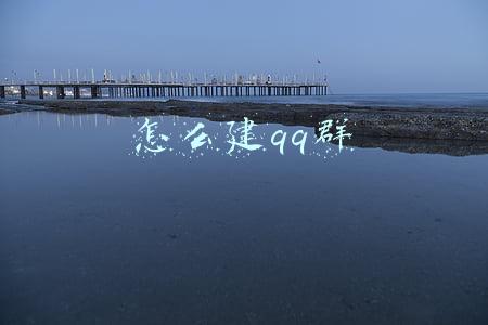 手机上怎么建qq群(拉她进群，头条建群新手技能你会了吗)