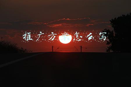 推广方案怎么写