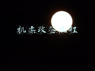 机票改签流程
