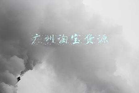 广州淘宝货源