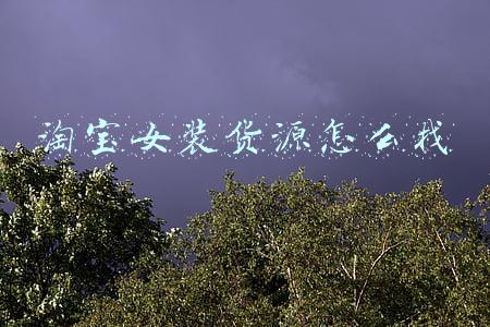 淘宝女装货源怎么找