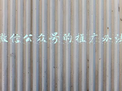微信公众号的推广办法