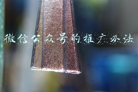 微信公众号的推广办法