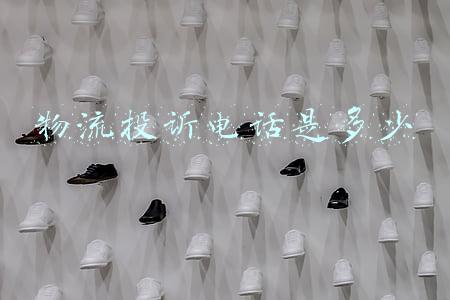 物流投诉电话是多少
