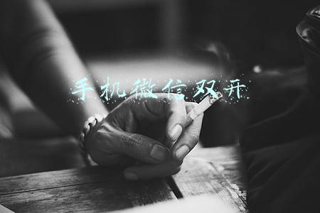 手机微信双开