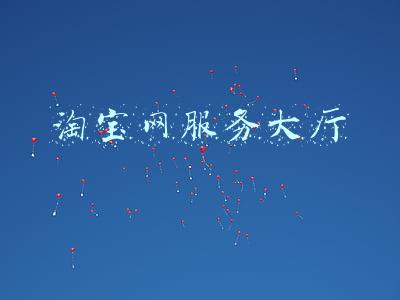淘宝网服务大厅