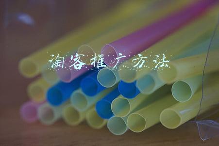 淘客推广方法