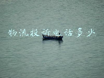 物流投诉电话多少