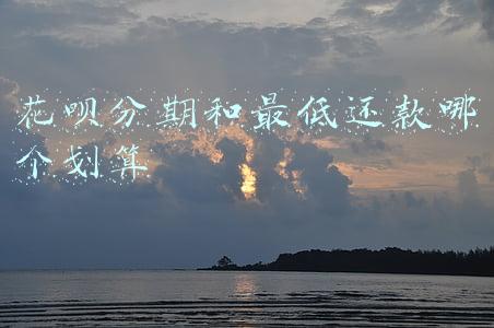 花呗分几期还款最划算(“花呗”延期还款VS分期付款 哪个更值)