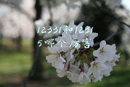 12331是什么电话(遭遇“非法行医”“制假售假”“虚假广告”等黑医美时咋办？记好这些举报电话)