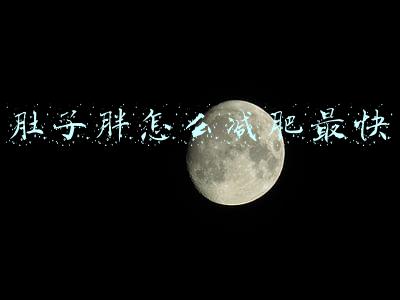 肚子胖怎么减肥最快