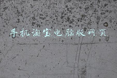 手机淘宝电脑版网页