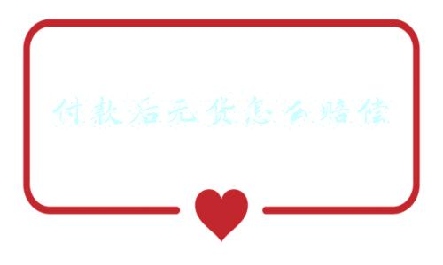 付款后无货怎么赔偿